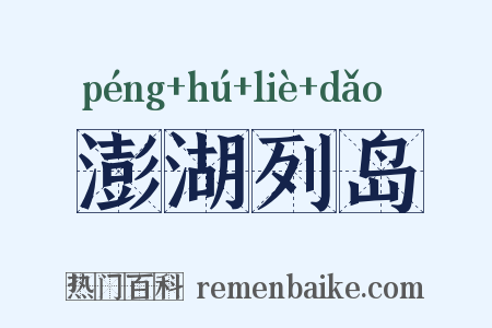 澎湖列岛是什么意思的图片
